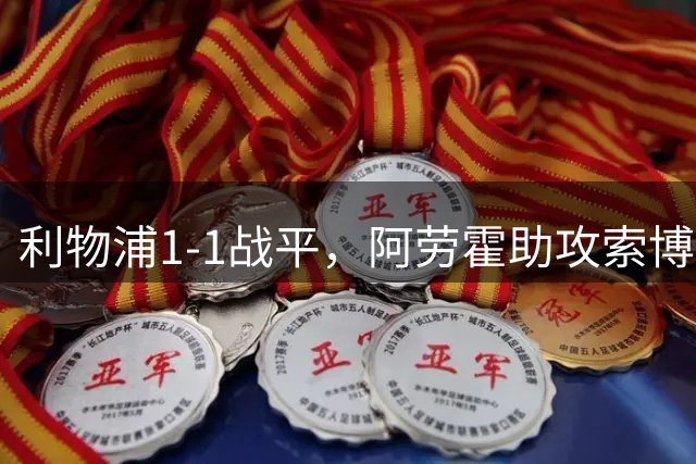 利物浦1-1战平，阿劳霍助攻索博精彩破门